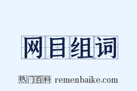 网目组词是什么意思的图片